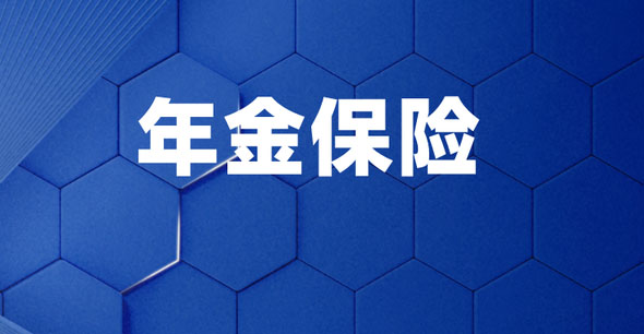 为什么要购买年金险？年金保险值得买吗?