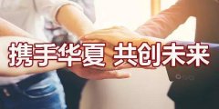 「华夏保险」对于个人而言，降低癌症治疗费用有什么能做的呢?